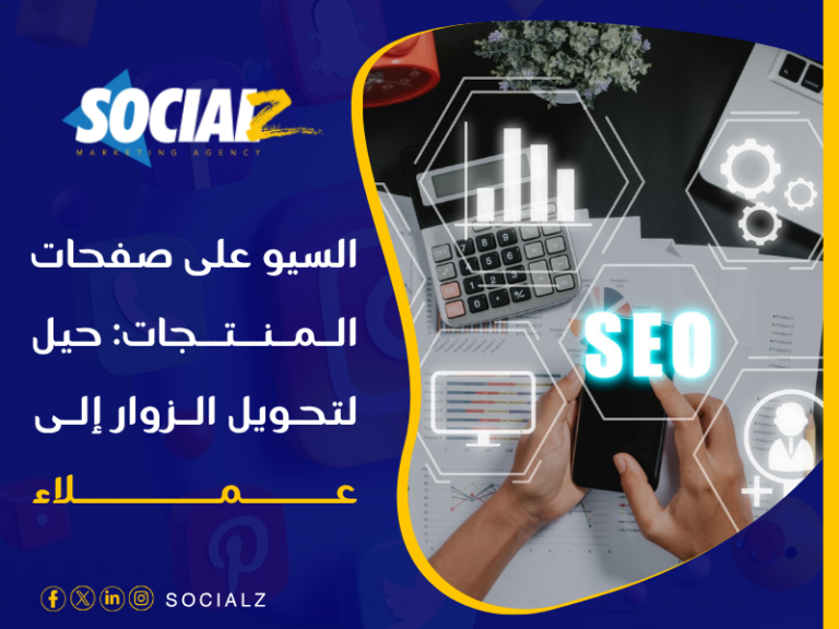 السيو على صفحات المنتجات