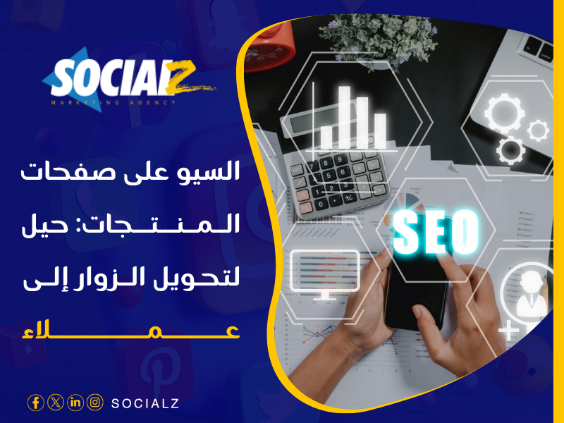 السيو على صفحات المنتجات