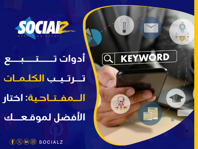 أدوات تتبع ترتيب الكلمات المفتاحية