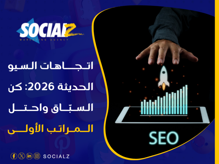 اتجاهات السيو الحديثة 2026