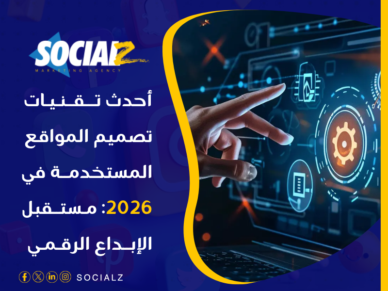 أحدث تقنيات تصميم المواقع