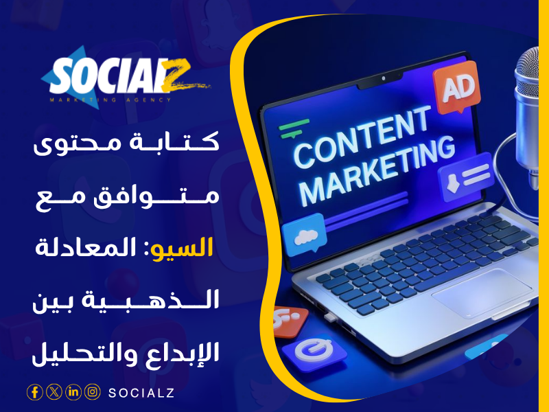 كتابة محتوى متوافق مع السيو