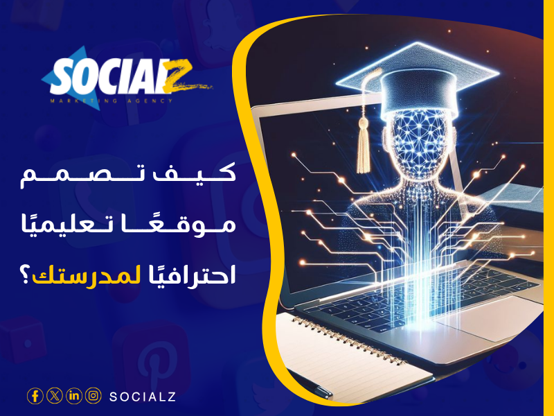 تصميم مواقع للمدارس