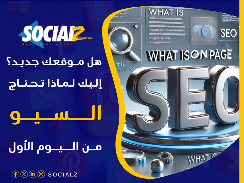 أهمية السيو للمواقع الجديدة