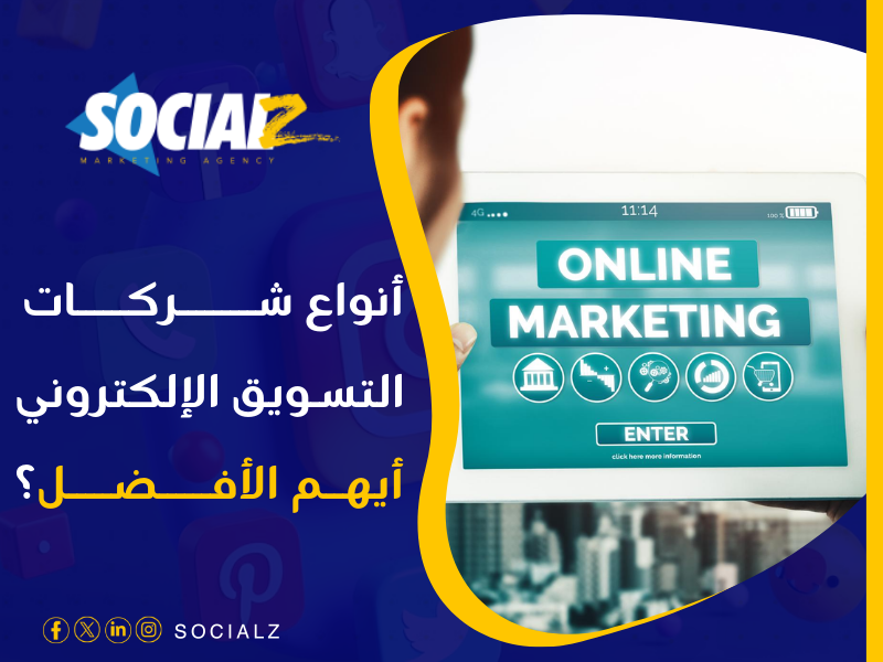 شركات التسويق الإلكتروني