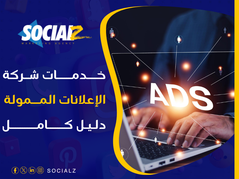 خدمات الإعلانات الممولة