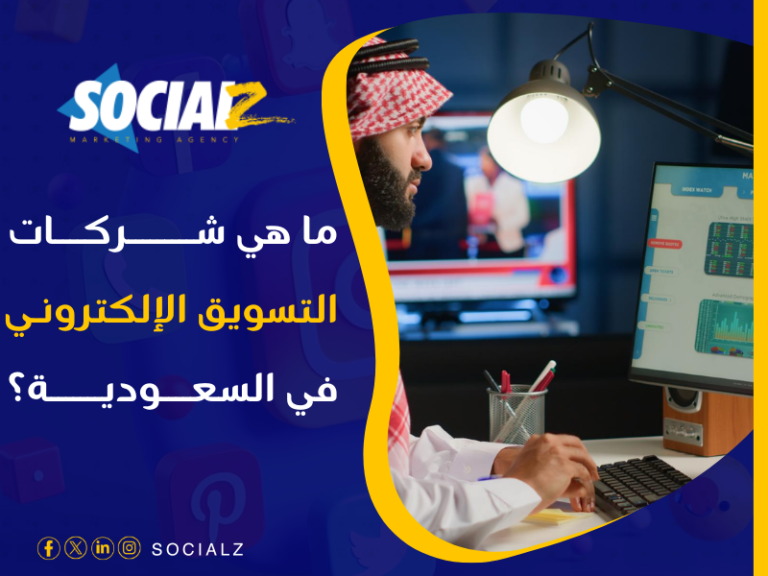 شركة تسويق إلكتروني في السعودية