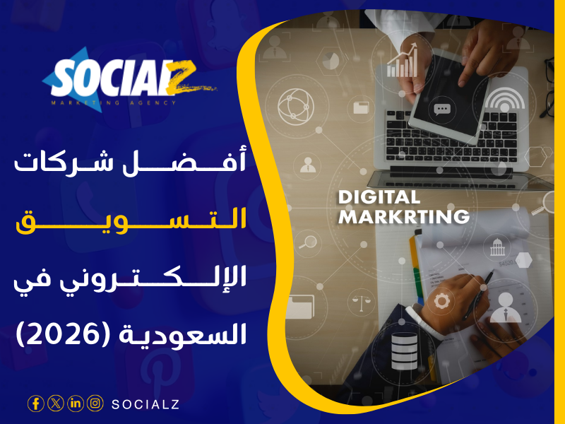 شركة تسويق إلكتروني في السعودية