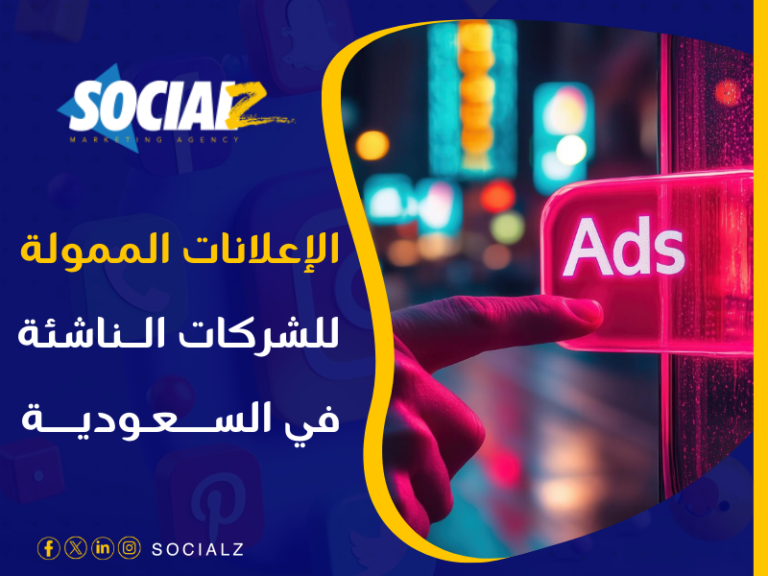 شركة إعلانات ممولة للشركات الناشئة
