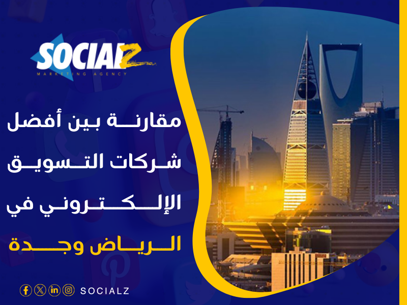 شركات التسويق الإلكتروني بالرياض