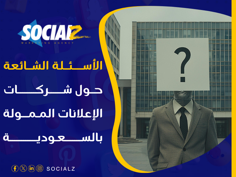 شركة إعلانات ممولة بالسعودية