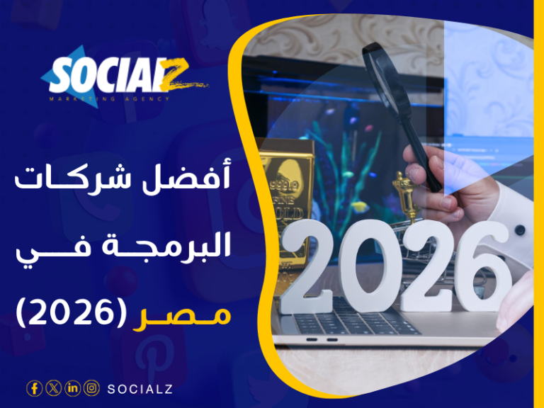 أفضل شركة برمجة في مصر