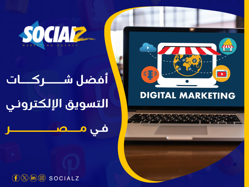 أفضل شركة تسويق إلكتروني في مصر