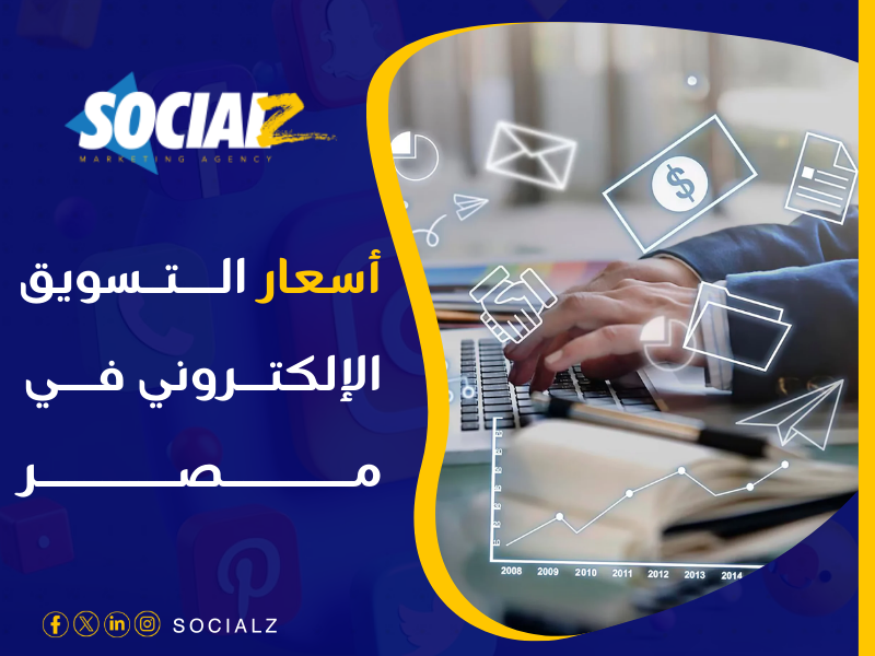 أسعار التسويق الإلكتروني في مصر