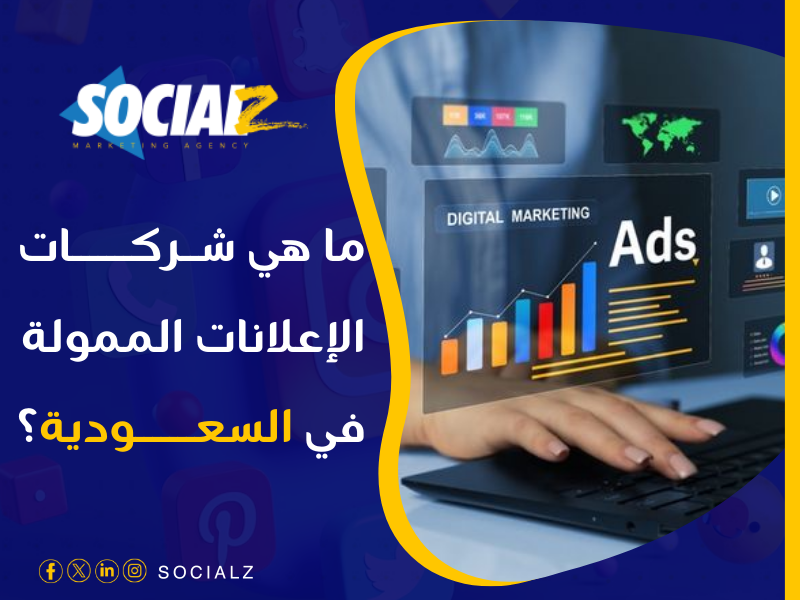 شركة إعلانات ممولة في السعودية
