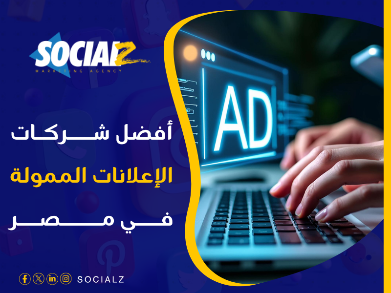 أفضل شركة إعلانات ممولة