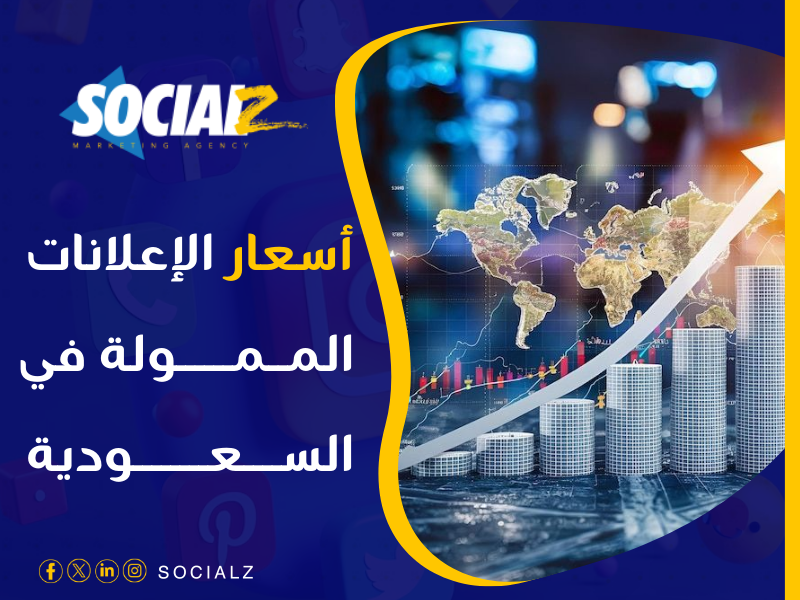 أسعار الإعلانات في السعودية