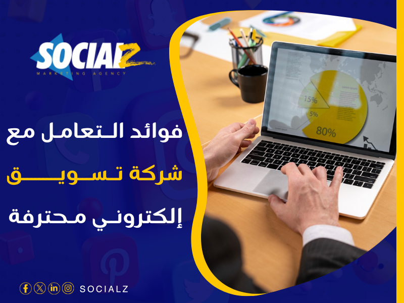 شركة تسويق إلكتروني محترفة