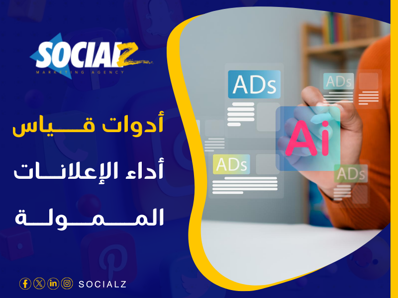 أدوات إدارة الإعلانات