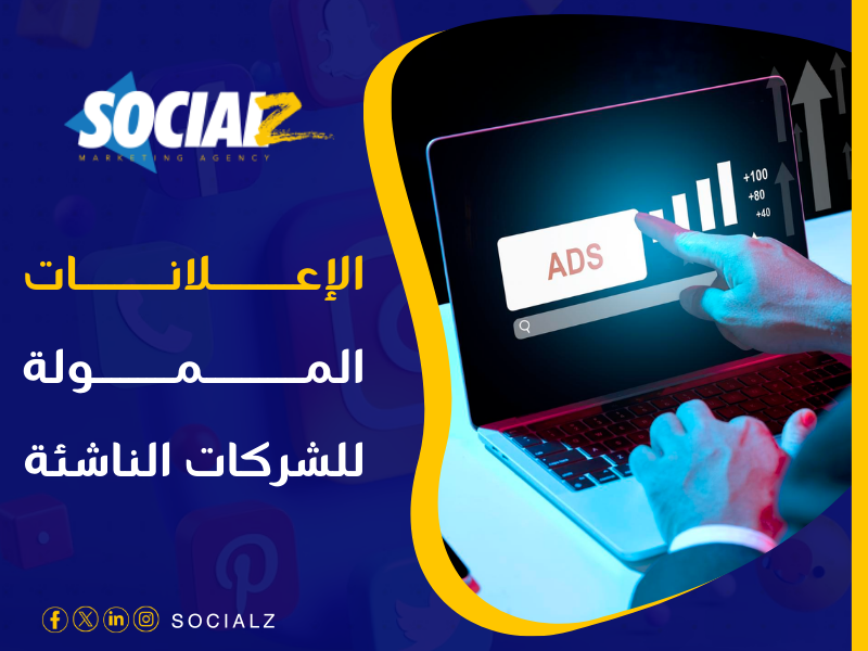 شركة إعلانات ممولة للشركات الناشئة