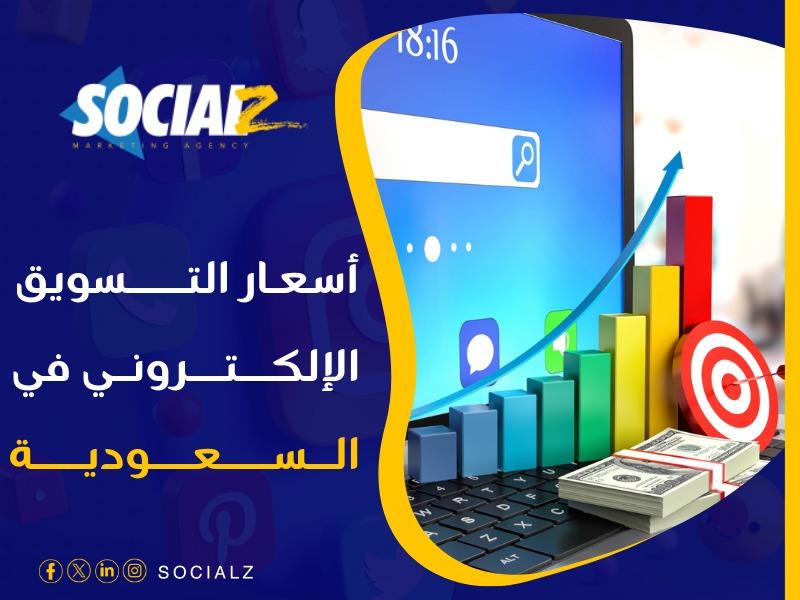 أسعار التسويق الإلكتروني في السعودية