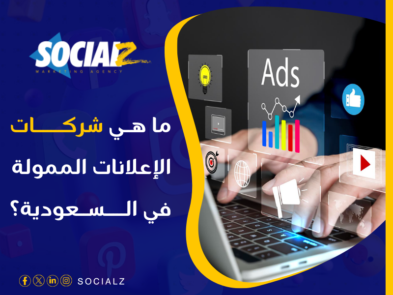 شركة إعلانات ممولة في السعودية