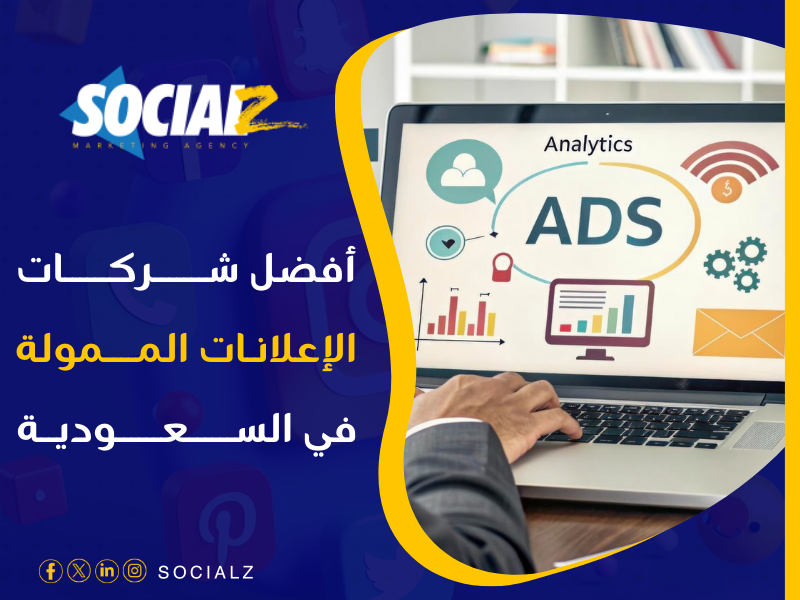 أفضل شركة إعلانات ممولة بالرياض