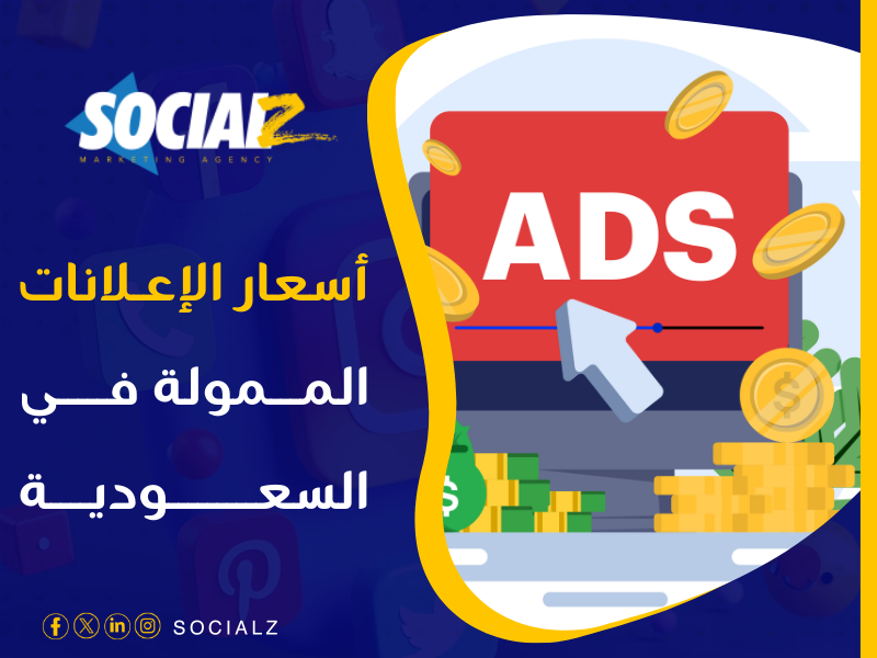 أسعار الإعلانات في السعودية