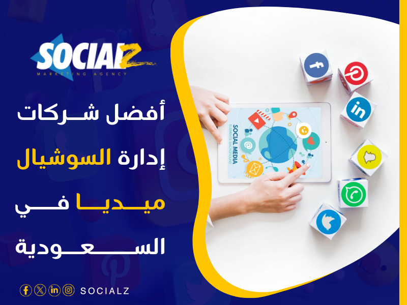 شركة سوشيال ميديا بالسعودية
