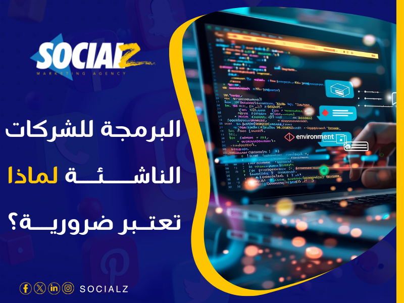 شركة برمجة للشركات الناشئة