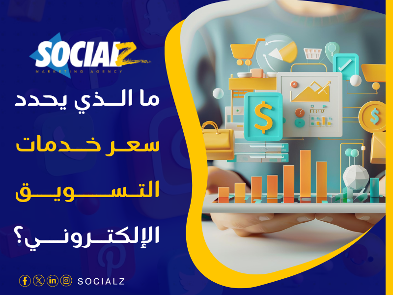 أسعار خدمات التسويق