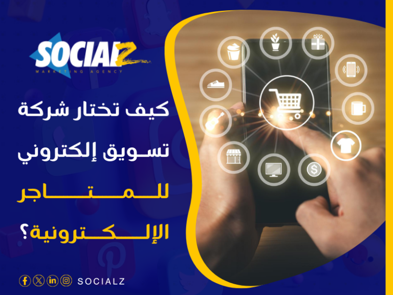 شركة تسويق متاجر إلكترونية