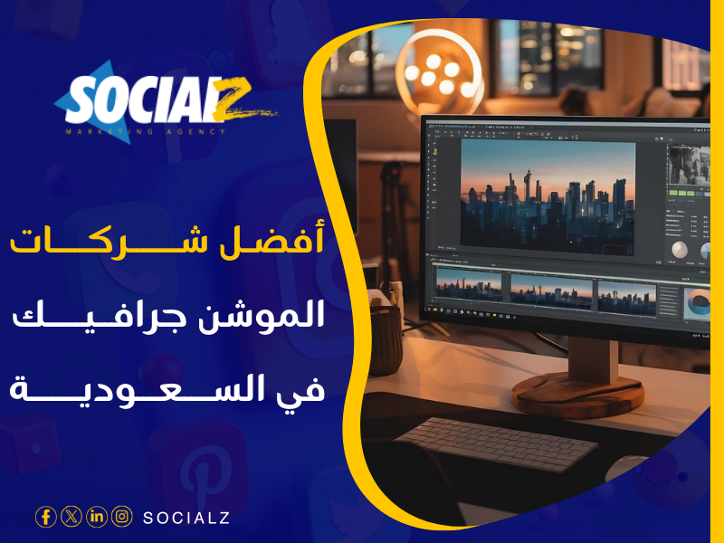 أفضل شركة موشن جرافيك بالرياض
