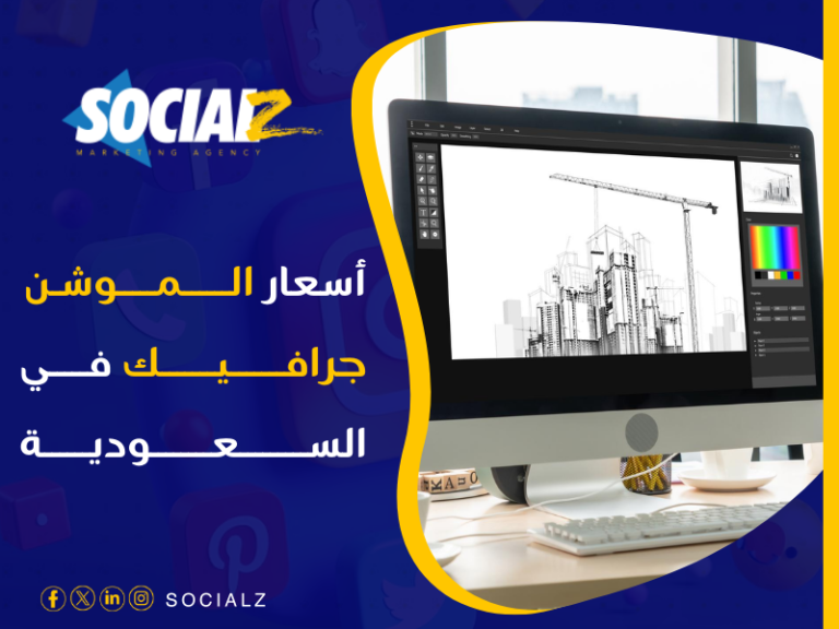 أسعار الموشن جرافيك في السعودية