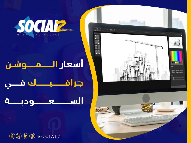 أسعار الموشن جرافيك في السعودية