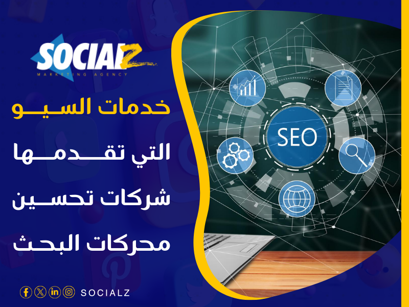 خدمات السيو