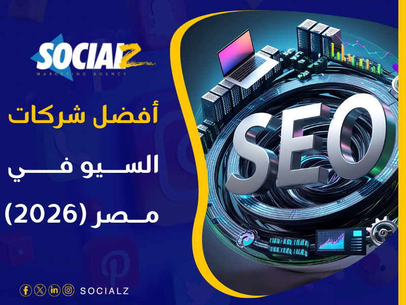 أفضل شركة سيو في مصر