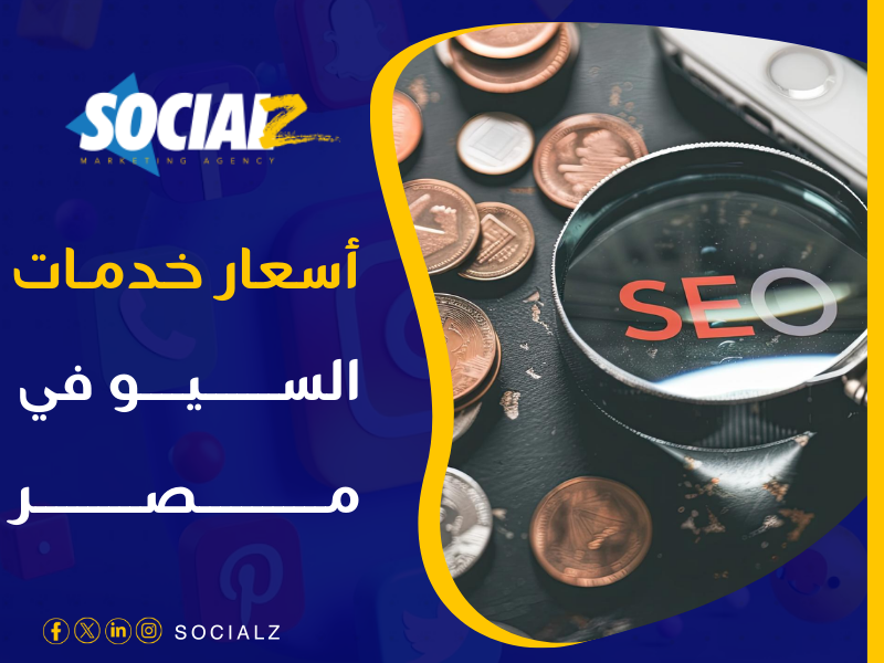 أسعار السيو في مصر