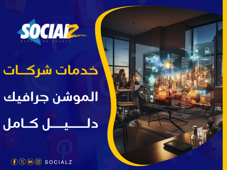 خدمات الموشن جرافيك