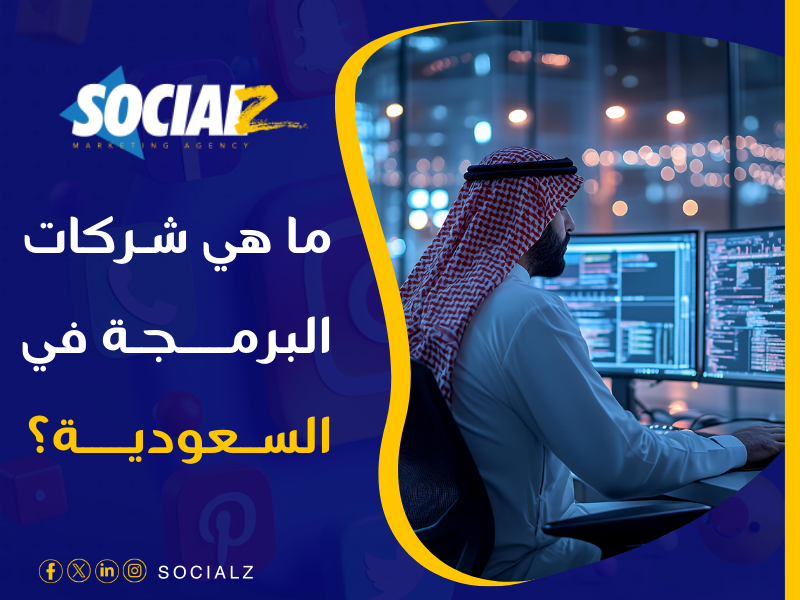 شركة برمجة في السعودية