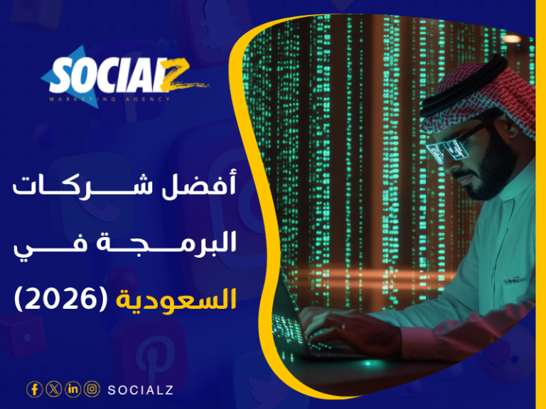 أفضل شركة برمجة بالرياض