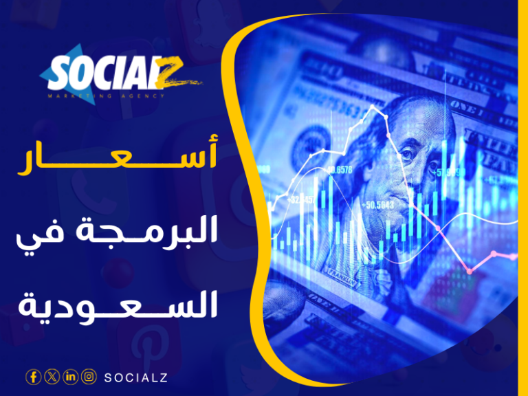 أسعار البرمجة في السعودية