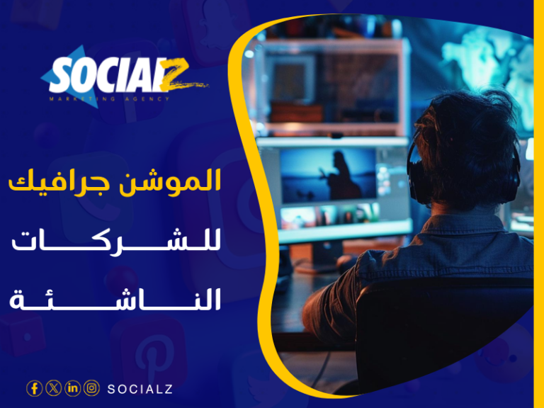 شركة موشن جرافيك للشركات الناشئة
