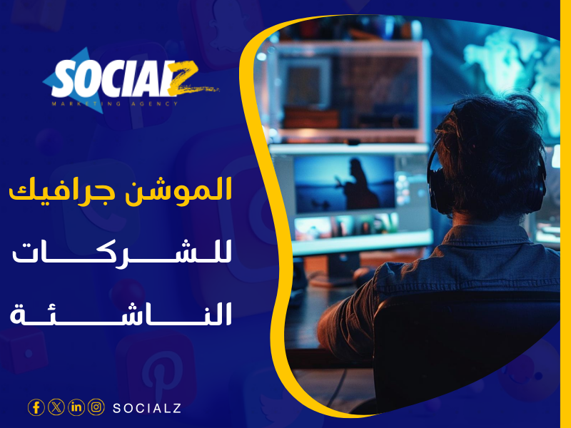 شركة موشن جرافيك للشركات الناشئة