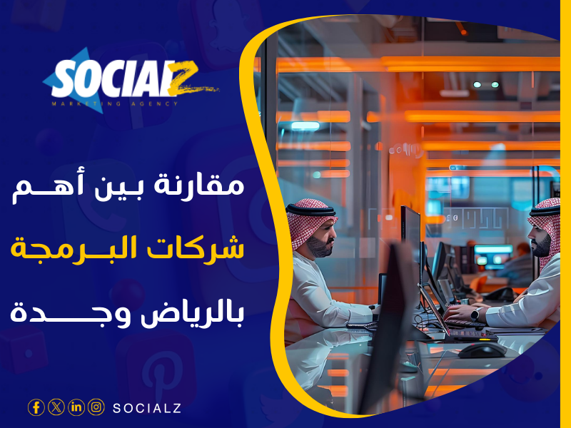 شركات برمجة بالسعودية