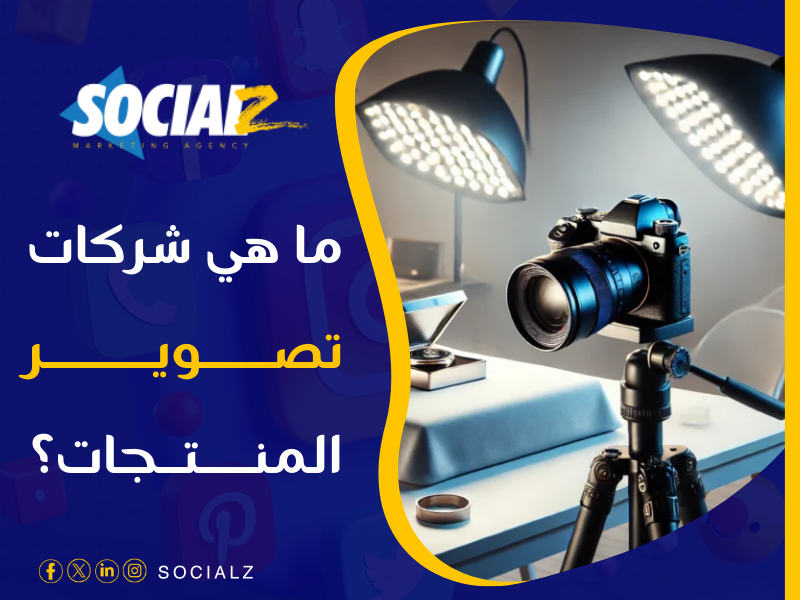 شركة تصوير منتجات
