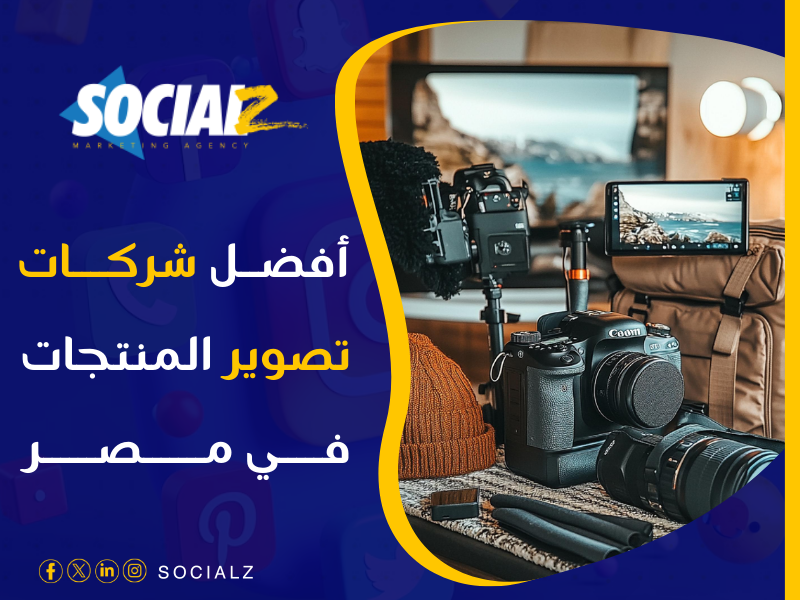 أفضل شركة تصوير منتجات في مصر