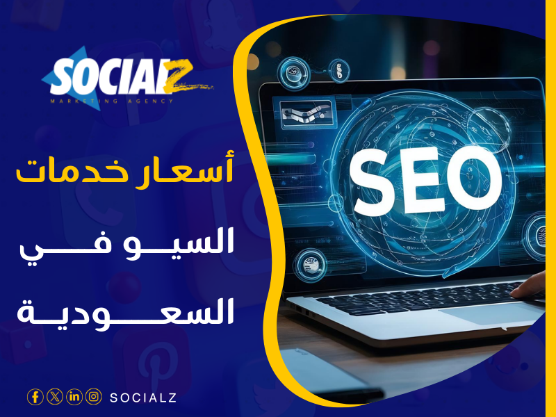 أسعار السيو في السعودية