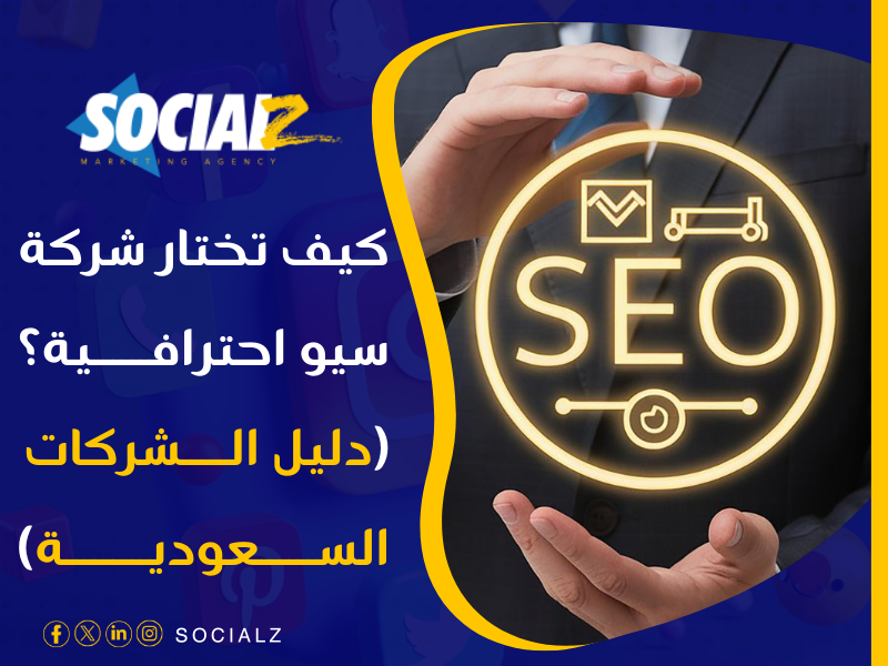 شركة سيو بالرياض