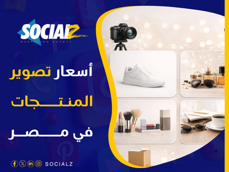 أسعار تصوير المنتجات